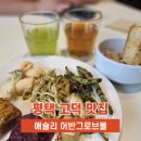 세븐일레븐 평택국제로점 | 평택 고덕 맛집 애슐리 평일 런치 내돈내산 방문 후기