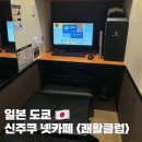 넷클럽 | 일본 도쿄 넷카페 "쾌활클럽" 가격 결제방법 시설 후기