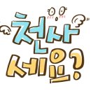 천사의정원