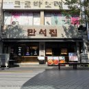 만석집 이미지