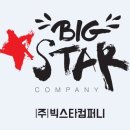 빅스타컴퍼니