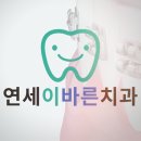 연세알막툼치과보철과치과의원 | 안양역치과 교정 진단 시기부터 생각해야