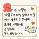 아람 신간 전집 문어빵: 개성만점 친구들
