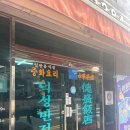 대구반점 - 창녕군 남지시장길 17 | 대구반점