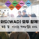59왕십리 성수점 | '태도'란 모든걸 이기는 압도적으로 강력한 힘을 주제로 와드(WAD)교육 후기