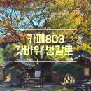 갓바위 내려오며 다녀온 카페803 방갈로가 있어 참 좋아요