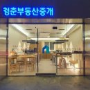 청춘부동산중개주식회사 이미지