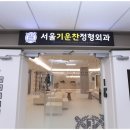 기운찬정형외과의원 이미지