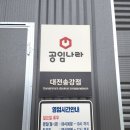 공임나라 대전 송강점 이미지