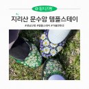 지리산 산청 문수암 템플스테이 예약 및 방문후기