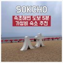 어반스테이속초해변씨 | 속초 숙소 추천 어반스테이 속초해변AB 리센오션파크 솔직후기 (할인 예약 팁)