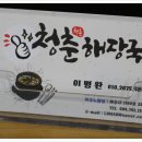 청춘해장국 이미지