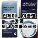 주니스킨케어 | 린제이 아줄렌 스킨케어 후기｜아줄렌병풀(시카) 토너패드 겔마스크팩으로 홈에스테틱 진정케어