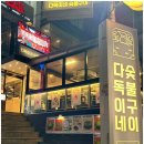 다독이네 숯불구이 이미지