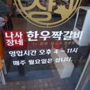 나사장네한우짝갈비 - 연수구 샘말로44번길 7 | 나사장네한우짝갈비