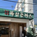씨유울산동덕현대점 | 울산 복산동 돈까스🍖 맛집 복산돈까스 후기｜웨이팅 감수하는 내돈내산 찐맛집