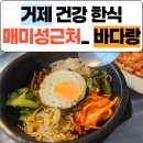지에스(GS)25무거삼한점 | 거제도 현지인맛집 바다랑비빔밥