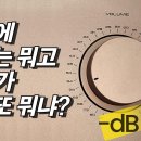 앰프의 메인볼륨/ 다이얼위치? 이미지