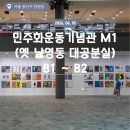 전국 공공산업 노동조합연맹 국립 중앙 | 민주화운동기념관(옛 남영동 대공분실) M1 / B1 ~ B2