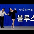 이렇게 편안해도 되는지요 달콤한 블루스~ 박영재 &amp;조중실 이미지