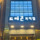 드래곤베이커리