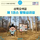 크린토피아 안산본오지사 | 상록오색길 제1코스 황토십리길