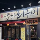 길림꼬치구이 - 유성구 궁동로18번길 81 | 대전 오류동 맛집 길림양다리구이 • 양갈비 인생 맛집 솔직후기