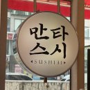 휠체어 타고 이용 가능한 식당 덕천맛집 만타스시31
