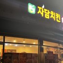 자담치킨천왕점 이미지