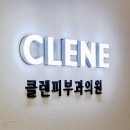 클렌피부과의원 이미지