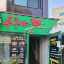 우쿠야한남점 이미지