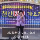 사단법인 가요강사협회충남지회 제2회 천안12경가요제 노래자랑 잠가자 이미지