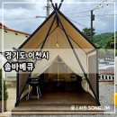 아이와 함께 가기 좋은 서울근교 이천 바베큐맛집 솔바베큐 후기