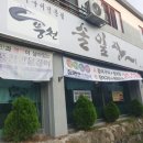 풍천 솔잎장어