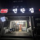 가양동연탄집 이미지