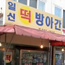 일신떡방앗간 이미지