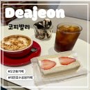 코피발리 | [대전호수공원카페/도안동카페/대전애견동반카페]대전도안동속작은발리:코피발리후기