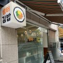 샘터김밥 이미지