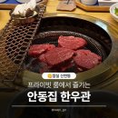 신기한우관 | [잠실] 프라이빗하게 즐길 수 있는 안동집한우관 후기/메뉴/가격