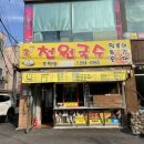 천원국수 이미지