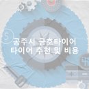 오토오아시스 대전톨게이트점 | 공주시 금호타이어 가격 타이어 가성비 업체-저렴한곳 잘하는곳 후기 비용