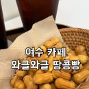 신포우리만두 봉산점 | [여수카페]죽림에 있는 아기자기한 카페 와글와글 땅콩빵 내돈내산 솔직후기