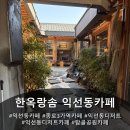 한옥랑솜익선동카페 | 한옥랑솜 익선동카페 후기, 분위기 좋은 디저트카페~