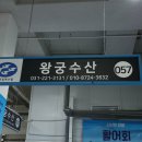 왕궁횟집