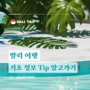 발리 여행 비자 교통 날씨 등 기본 정보 알고 가기