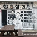 창흥상회 이미지