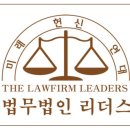 리더스 행정법률 컨설팅 이미지