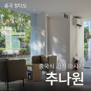 바이리 중국식품 | [중국/칭다오] 추나원 바이리점 건식 마사지 후기 (예약 보증금 제도/위챗 아이디)