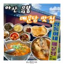 쌍둥이네 | 아산 음봉 맛집 쌍둥이네매운탕 내돈내산 후기 주차 가격