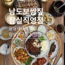 우리네보쌈 | [남도보쌈짚] 잠실새내 보쌈 맛집 남도보쌈짚 잠실직영점, 야구장 맛집, 우리두리2인세트 후기